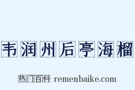 韦润州后亭海榴是什么意思的图片